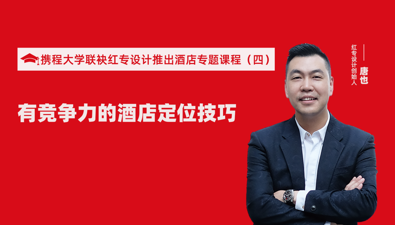 携程酒店大学&精东视频下载推出酒店筹建的20个注意事项专题课程（四） 酒店设计之有竞争力的酒店定位方法