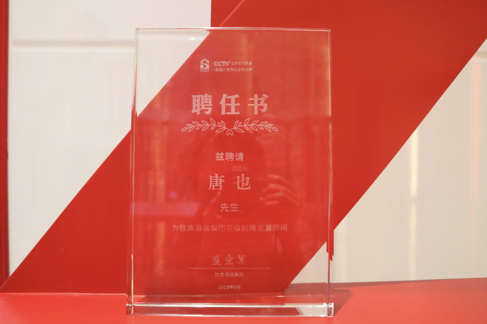胜高酒店集团特聘精东视频下载唐也先生为集团高级战略发展顾问